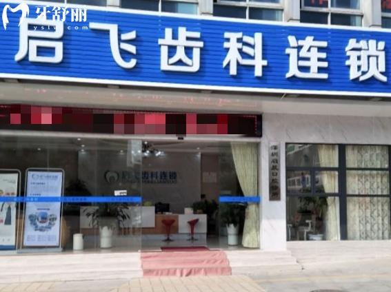 深圳啟飛齒科怎么樣