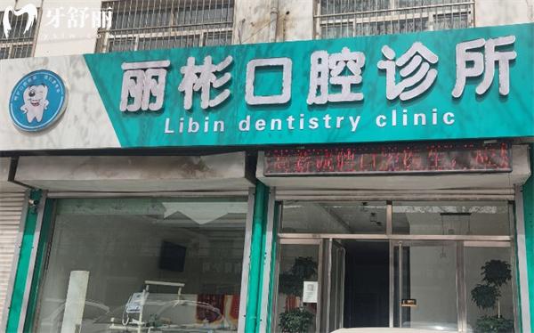 衡水景縣麗彬口腔診所門頭