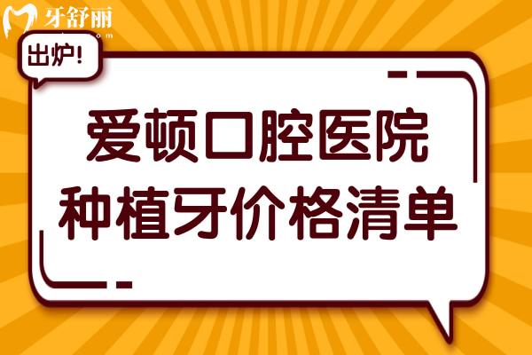 2025年愛頓口腔醫(yī)院種植牙價格清單:單顆/半口/全口植牙超詳費(fèi)用參考
