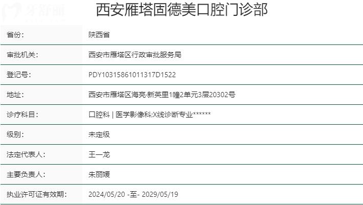 西安雁塔固德美口腔門診部資質(zhì)