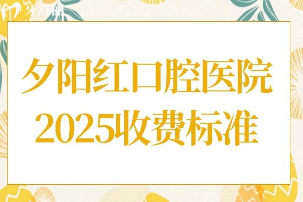 夕陽紅口腔醫(yī)院2025收費標準翻新,種植牙3000+烤瓷牙700+價格劃算