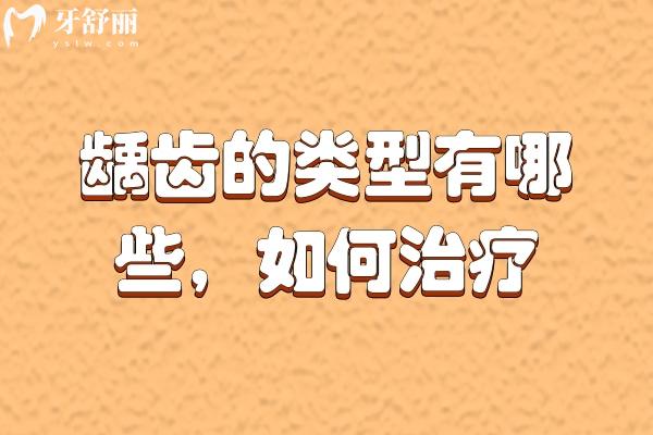齲齒的類型有哪些？齲齒該如何治療？