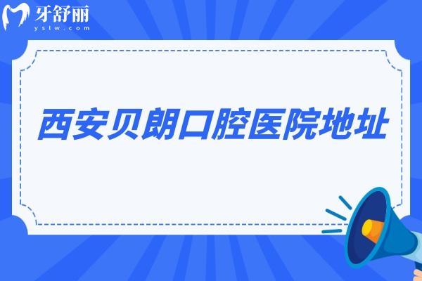 西安貝朗口腔醫(yī)院地址，在長安區(qū)/交通便利/價格優(yōu)/醫(yī)生技術(shù)好