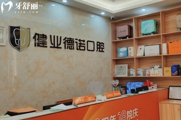 廣州健業(yè)德諾口腔門診部前臺