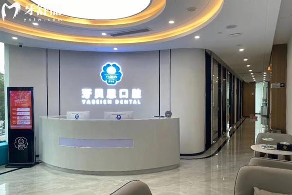 溫州蒼南靈溪牙貝恩口腔門診部前臺