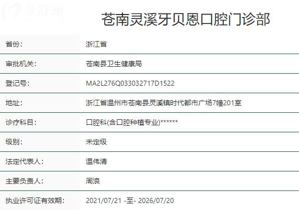 溫州蒼南靈溪牙貝恩口腔門診部衛(wèi)健委資質(zhì)