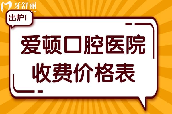 愛(ài)頓口腔醫(yī)院收費(fèi)貴嗎?不貴.2025價(jià)格表流出:矯正3688+種植牙1280+經(jīng)濟(jì)實(shí)惠