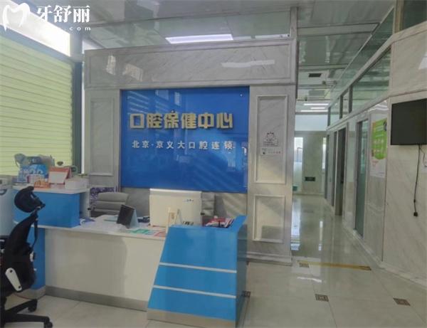 三河京齒京義大口腔前臺