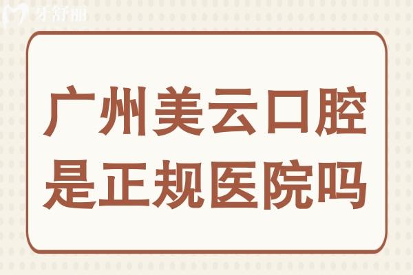 廣州美云口腔是正規(guī)醫(yī)院?jiǎn)?是正規(guī)3級(jí)專(zhuān)科醫(yī)院種植牙矯正收費(fèi)無(wú)騙局