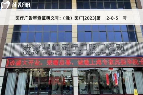 滁州來(lái)安鼎植家寧口腔門診部