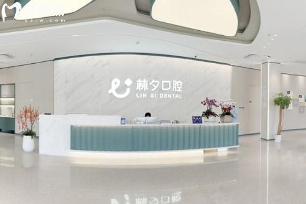 南京林夕口腔門(mén)診部收費(fèi)貴嗎
