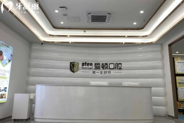 肇慶愛頓口腔門診部前臺