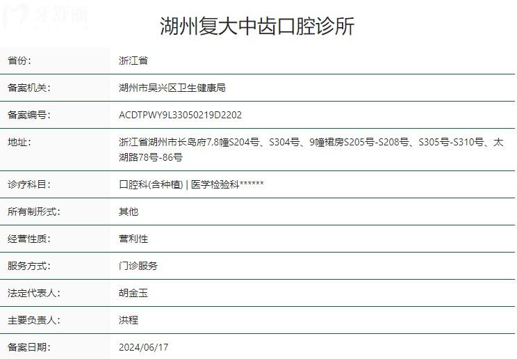 湖州復大中齒口腔診所衛(wèi)健委資質(zhì)