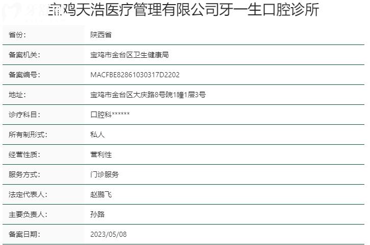 寶雞天浩醫(yī)療管理有限公司牙一生口腔診所資質(zhì)