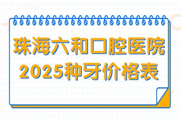 珠海六和口腔醫(yī)院2025種牙收費(fèi)標(biāo)準(zhǔn)查詢:(5院統(tǒng)一)單顆2850