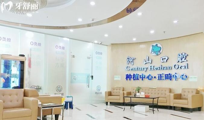 深圳河山口腔能用社?？▎? width=