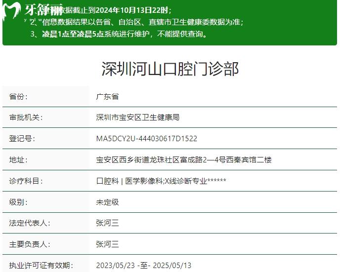 深圳河山口腔資質(zhì)