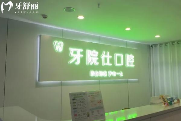 淮安牙院仕口腔怎么樣
