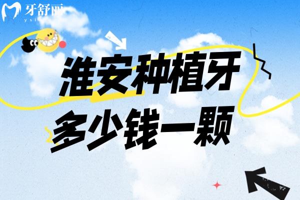 淮安種植牙價(jià)格下調(diào)了嗎