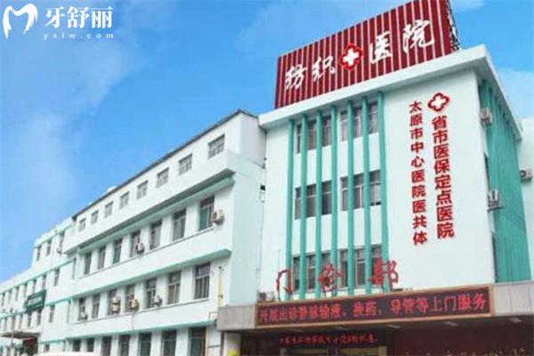 太原紡織職工醫(yī)院口腔科