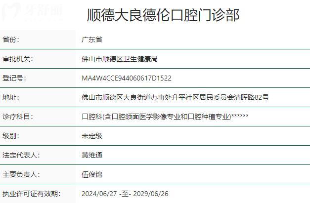 順德大良德倫口腔門診部資質