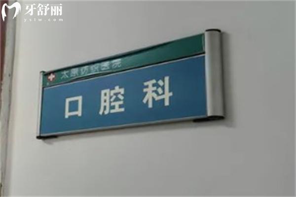 太原紡織職工醫(yī)院口腔科