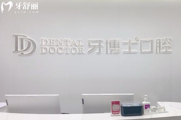 溫州永嘉牙博士口腔門診部前臺(tái)