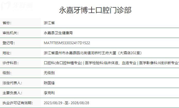 溫州永嘉牙博士口腔門診部衛(wèi)健委資質(zhì)