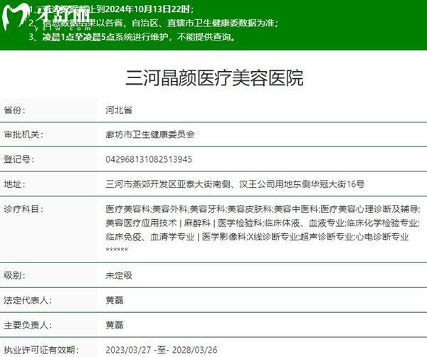 三河燕郊晶顏口腔資質(zhì)