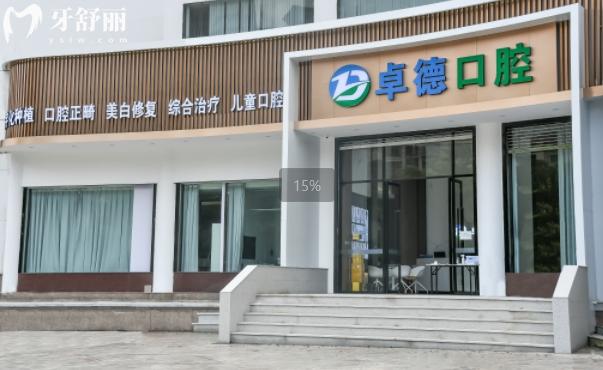 漳州卓德口腔收費標準
