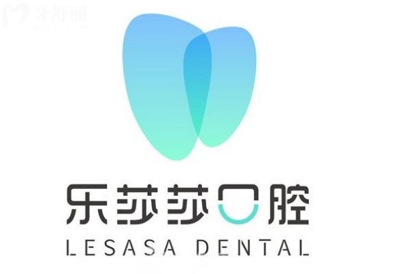 十堰樂莎莎口腔門診部收費(fèi)價(jià)格表