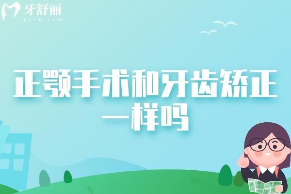 正顎手術和牙齒矯正一樣嗎？有什么區(qū)別？