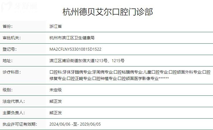 杭州德貝艾爾口腔門診部衛(wèi)健委資質(zhì)