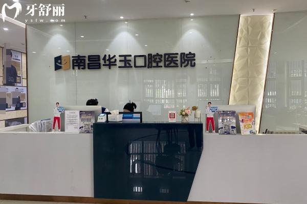 南昌華玉口腔醫(yī)院怎么樣