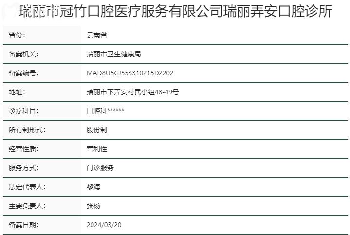瑞麗市冠竹口腔醫(yī)療服務(wù)有限公司瑞麗弄安口腔診所資質(zhì)