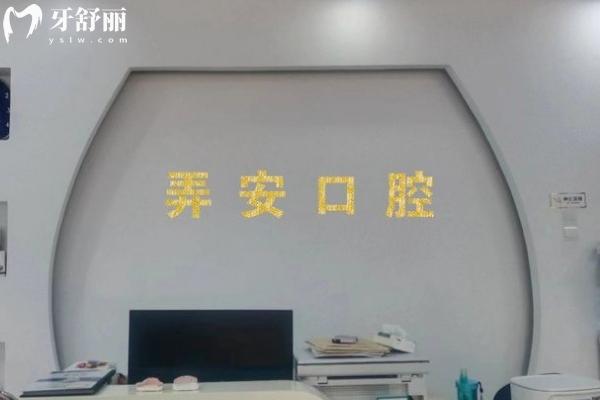 瑞麗市冠竹口腔醫(yī)療服務(wù)有限公司瑞麗弄安口腔診所前臺(tái)