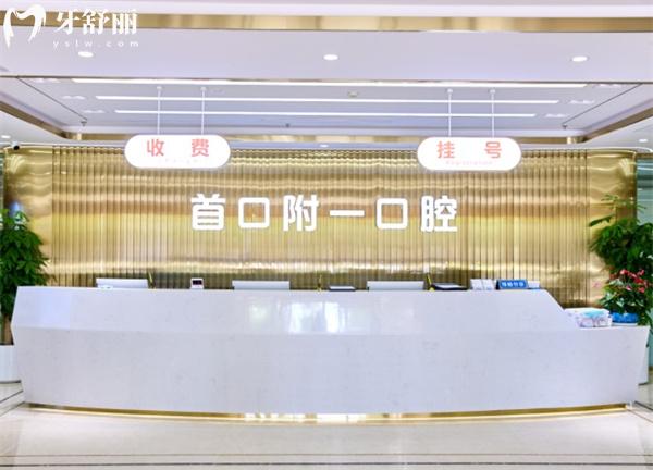 北京首 口附一口腔醫(yī)院前臺(tái)