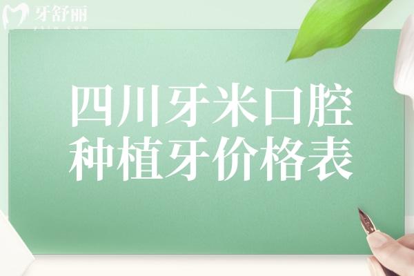 四川牙米口腔種植牙價(jià)格表