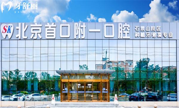 北京首 口附一口腔醫(yī)院門頭