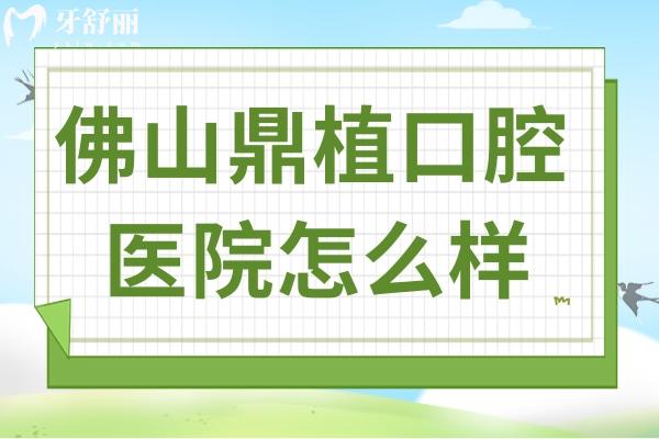 佛山鼎植口腔醫(yī)院怎么樣?當(dāng)?shù)厝丝浞N植技術(shù)高價(jià)格還不貴很受歡迎