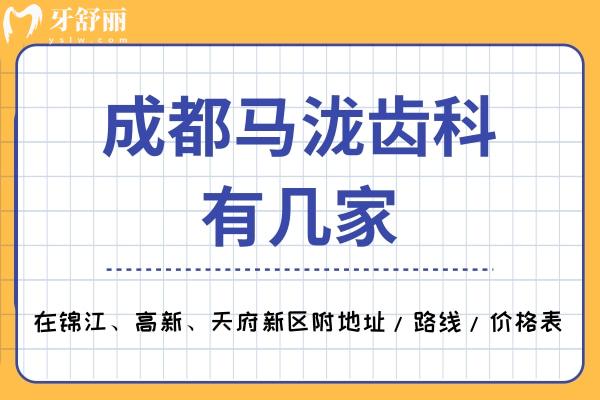 成都馬瀧齒科有幾家