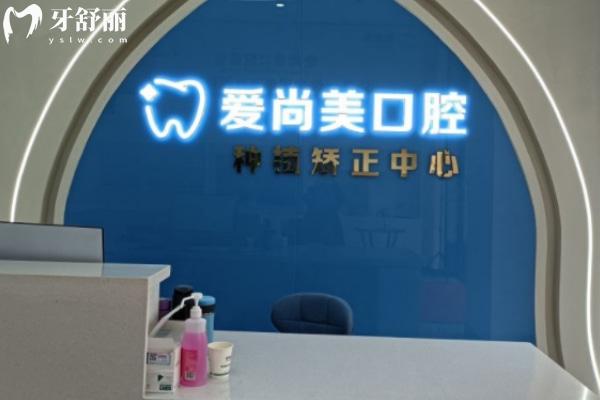 蚌埠愛尚美口腔門診部