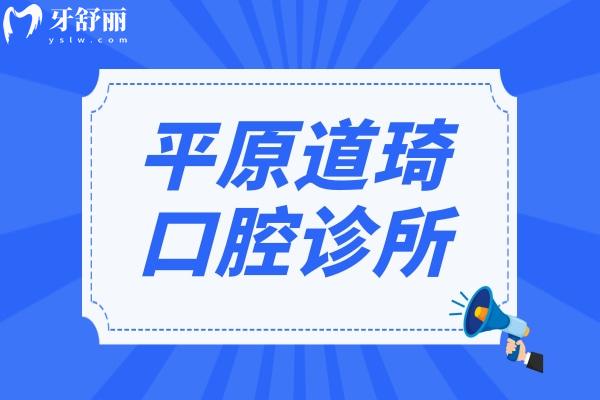 平原道琦口腔診所怎么樣