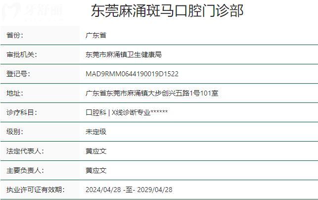 東莞麻涌斑馬口腔門(mén)診部資質(zhì)
