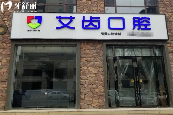 運(yùn)城艾齒口腔門診部