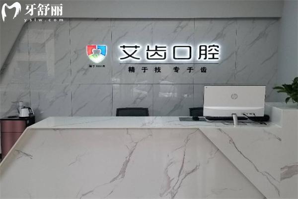 運(yùn)城艾齒口腔門診部前臺(tái)