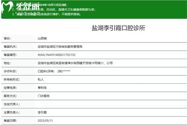 運(yùn)城市李引霞口腔診所正規(guī)嗎