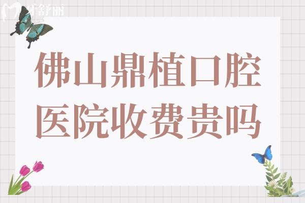 佛山鼎植口腔醫(yī)院收費貴嗎?不貴,現(xiàn)在種植牙價格1580+矯正3800+經(jīng)濟實惠