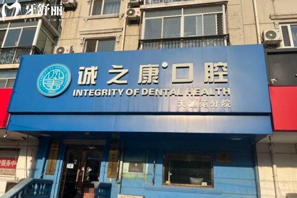 北京誠之康口腔門頭