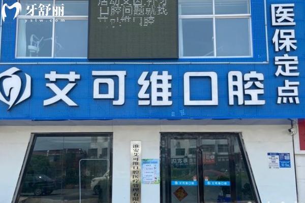 漣水艾可維口腔怎么樣